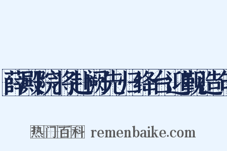 薛殿院将赴阙先归绛台迎觐造句是什么意思的图片